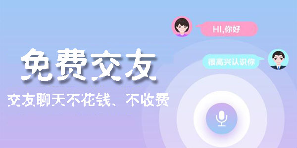 在线聊天交友软件推荐