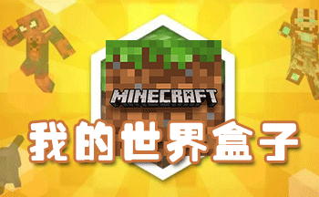 我的世界盒子全部版本下载